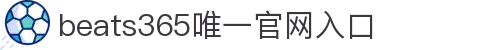 beats365(中国区)-唯一官方网站